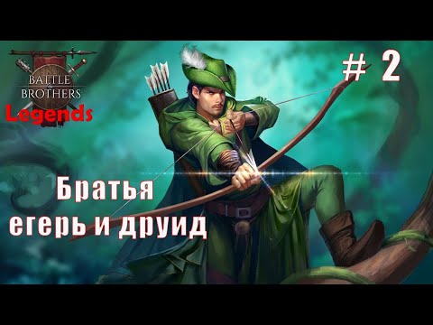 Видео: Легенды - братья егерь и друид. Часть 2. Battle brothers. Mod Legends.