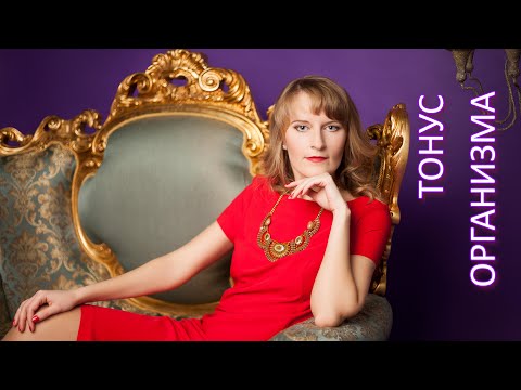 Видео: Тонус организма - Упражнение для повышения общего тонуса организма