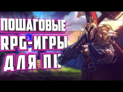 Видео: ТОП 10 ПОШАГОВЫХ RPG ИГР НА ПК.