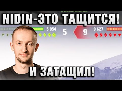 Видео: NIDIN ● ЭТО ТАЩИТСЯ! И ЗАТАЩИЛ! - ИНСПИРЕР МЕДОЕД