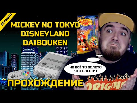 Видео: MICKEY NO TOKYO DISNEYLAND DAIBOUKEN ► SNES ► ПРОХОЖДЕНИЕ