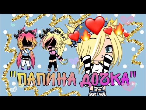 Видео: Мини фильм «Папина дочка»/// Mishka Mishel