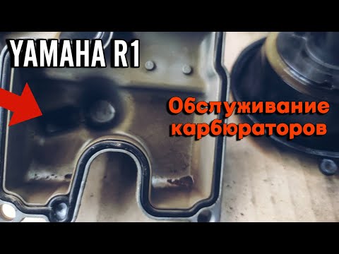 Видео: Чистка карбюраторов Yamaha r 1
