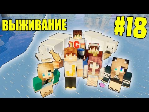 Видео: МАЙНКРАФТ ВЫЖИВАНИЕ #18 |  ПЕРВОЕ ПУТЕШЕСТВИЕ - НАШЛИ БЕЛЫХ МИШЕК / ВАНИЛЬНОЕ ВЫЖИВАНИЕ В minecraft