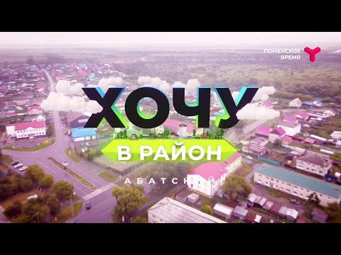 Видео: Хочу в район — Абатский район