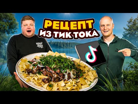 Видео: ПРИГОТОВИЛИ БЕШБАРМАК ИЗ ТИК-ТОКА. Быстрый рецепт ужина.