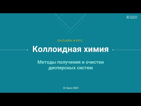 Видео: 1.3. Методы получения и очистки дисперсных систем