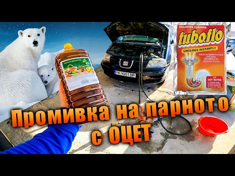Видео: Промивка на парното с оцет и препарат за отпушване на канали.