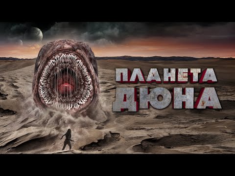 Видео: ЭКИПАЖ ОТПРАВИЛСЯ НА САМУЮ ОПАСНУЮ ПЛАНЕТУ ВО ВСЕЛЕННОЙ! Планета Дюна. Лучшие Фильмы Фантастика