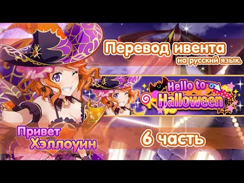 Видео: Hello to Halloween | part 6 | Перевод на русский