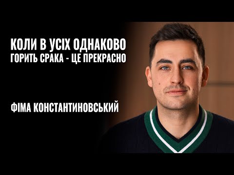 Видео: ФІМА КОНСТАНТИНОВСЬКИЙ: «Коли в усіх однаково горить срака - це прекрасно» || РОЗМОВА