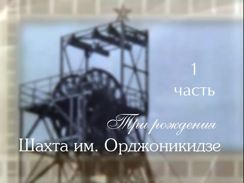 Видео: Шахта им. Орджоникидзе. Часть 1 | Кривой Рог