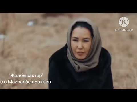 Видео: "Жалбырактар" с о Майсалбек Бокоев