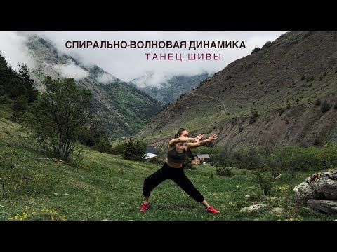 Видео: 25 мин динамическая Йога | Танец Шивы | Спирально-волновая динамика