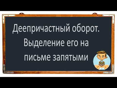 Видео: #русскийязык #егэ Деепричастный оборот. Запятые при деепричастном обороте. Видеоурок