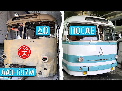 Видео: ПОЛНАЯ РЕСТАВРАЦИЯ ЛАЗ-697М Турист! АВТОБУСУ 50 ЛЕТ! Фестиваль SPbTransportFest 2024