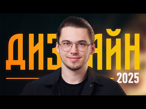 Видео: Графический Дизайн в 2025 — С чего начать?