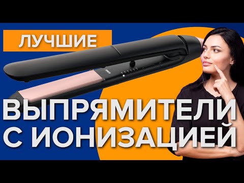 Видео: Лучшие выпрямители волос | Утюжки с ионизацией