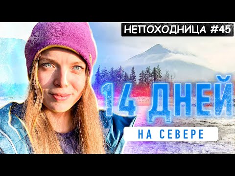 Видео: ПЕШИЙ ПОХОД НА ПЛАТО ПУТОРАНА. СТРАНА БЕЗ ГРАНИЦ. НАЧАЛО. НЕПОХОДНИЦА