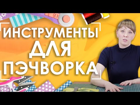 Видео: Инструменты для пэчворка | Пэчворк для начинающих 1 часть