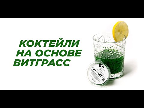 Видео: Коктейли на основе #витграсс