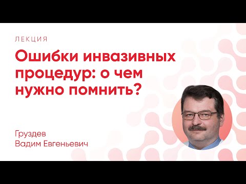 Видео: Ошибки инвазивных процедур: о чем нужно помнить? // Груздев В. Е.