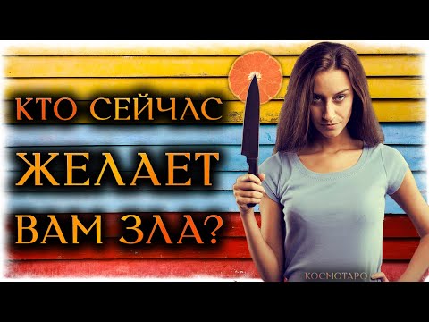 Видео: КТО сейчас желает ВАМ ЗЛА?(Гадание Онлайн Бумеранг) 🔸 Космо Таро