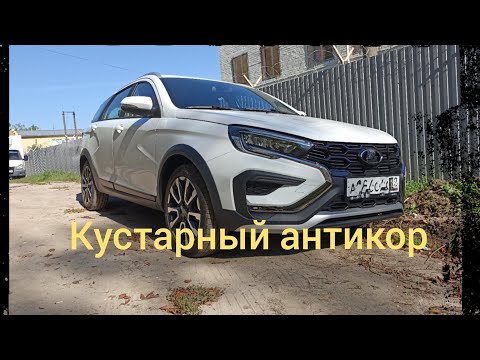 Видео: LADA VESTA кустарный антикор!