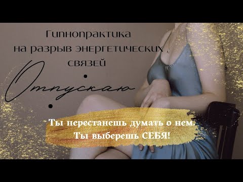Видео: ГИПНОПРАКТИКА | РАЗРЫВ ЭНЕРГЕТИЧЕСКИХ СВЯЗЕЙ | ОТПУСКАЮ #забытьбывшего #отвязка #отвязатьбывшего