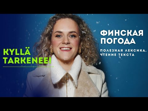 Видео: Финская погода | Читаем текст на финском языке | Полезная лексика