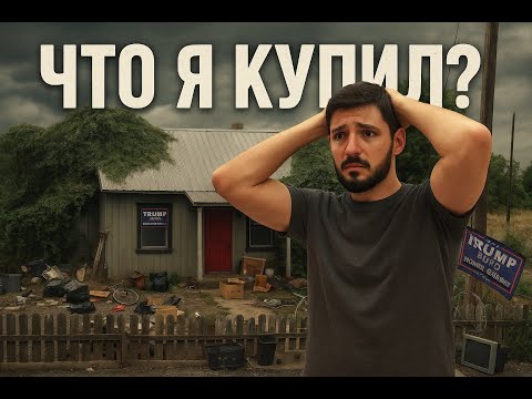 Видео: Купил самый дешевый дом в США за кэш / первая неделя работы над гнилым домиком