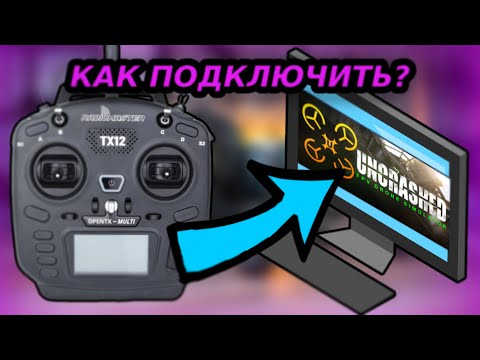 Видео: как подключить аппаратуру (пульт) к симулятору FPV drone (LIftoff + Uncrashed : FPV Drone Simulator)