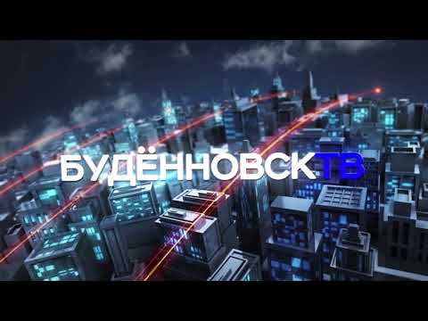 Видео: Буденновск ТВ эфир 17 августа