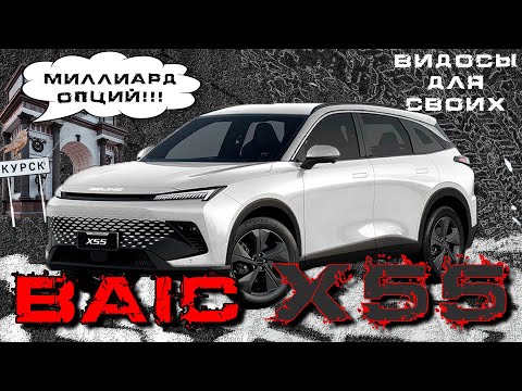 Видео: BAIC X55 - МУСКУЛЫ И ПРИКОЛЬНОЕ УСКОРЕНИЕ в РЕЖИМЕ СПОРТ! / Тест-драйв Баик X55