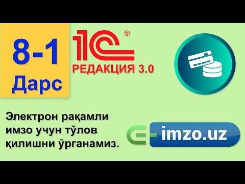 Видео: (8-дарс) Банк выписка: 1) Электрон рақамли имзо учун тўлов қилишни ўрганамиз 1С 8.3 (РЕДАКЦИЯ 3.0)