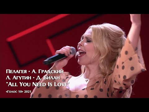 Видео: Пелагея, А. Градский, Л. Агутин, Д. Билан — All You Need Is Love («Голос 10» 2021)(4K Rem.)