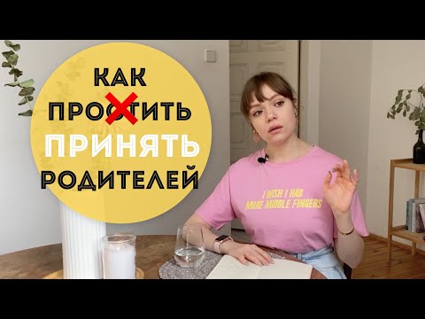 Видео: НЕ МОГУ ПРОСТИТЬ РОДИТЕЛЕЙ! 😓 Как исцелить ДЕТСКУЮ ТРАВМУ? 🤕