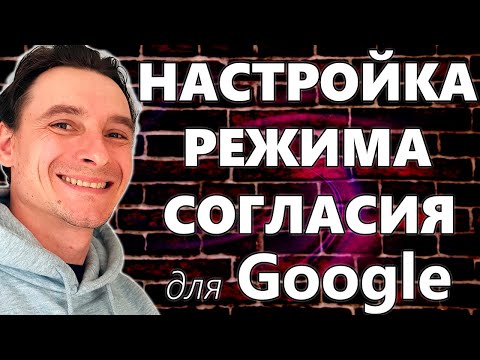 Видео: 🔥 Cookies Баннер Режима Согласия GDPR для Google Ads 🚀 Простая Настройка через Google Tag Manager