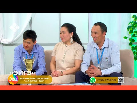 Видео: «Эйгэ» (07.04.22)