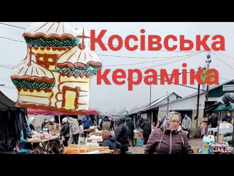 Видео: ЦІНИ. БАРАХОЛКА, КОСІВСЬКА КЕРАМІКА. ВІД САМОГОНОГО АПАРАТУ ДО МІТЛИ БАБИ-ЯГИ
