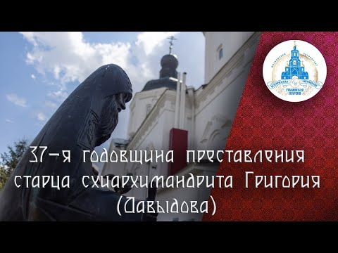 Видео: 37-я годовщина преставления старца схиархимандрита Григория (Давыдова)