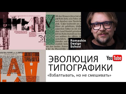 Видео: Раскройте секретный закон типографики! Эволюция правил.