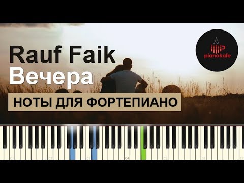 Видео: Rauf & Faik - Вечера НОТЫ & MIDI | КАРАОКЕ | PIANO COVER | PIANOKAFE