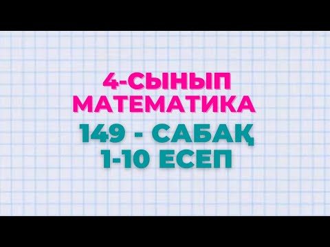 Видео: Математика 4-сынып 149-сабақ 1-10 есептер