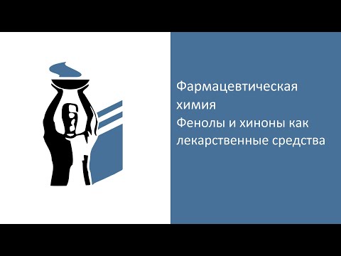 Видео: Фенолы и хиноны как лекарственные средства.