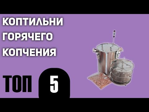 Видео: ТОП—5. Лучшие коптильни горячего копчения. Рейтинг 2021 года!