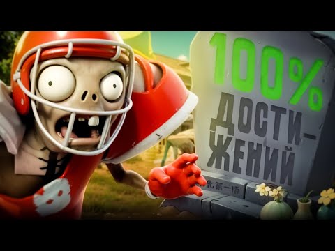Видео: ВЫБИВАЕМ 100% ДОСТИЖЕНИЙ В PVZ