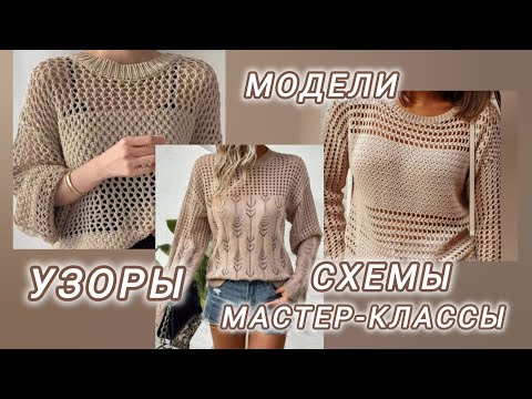 Видео: ЛЮБИМЫЕ МОДЕЛИ И УЗОРЫ СПИЦАМИ ВЕСНА-ЛЕТО