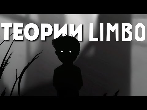 Видео: ТЕОРИИ LIMBO