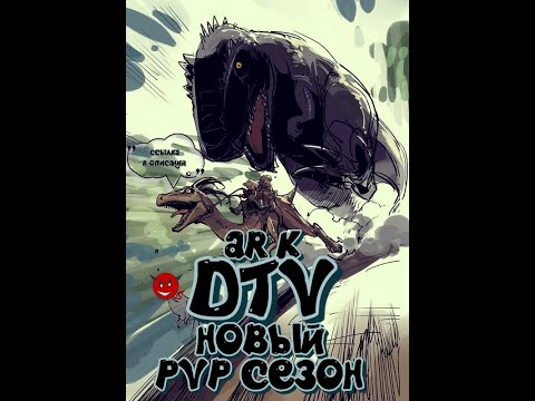 Видео: СТРИМ ARK: Survival Evolved НОВОЕ ВЫЖИВАНИЕ НА СЕРВЕР PVP DTVx3x5 Вайп 07.06 #1